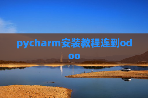 pycharm安装教程连到odoo