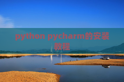 python pycharm的安装教程