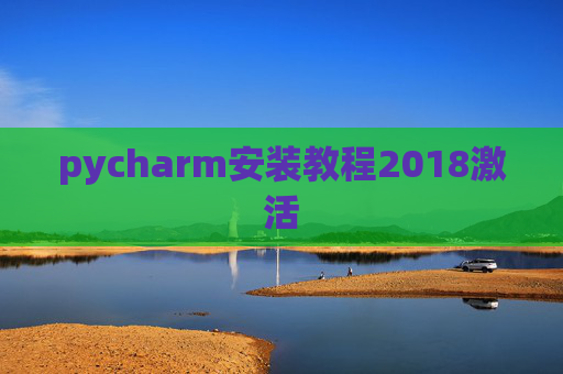 pycharm安装教程2018激活
